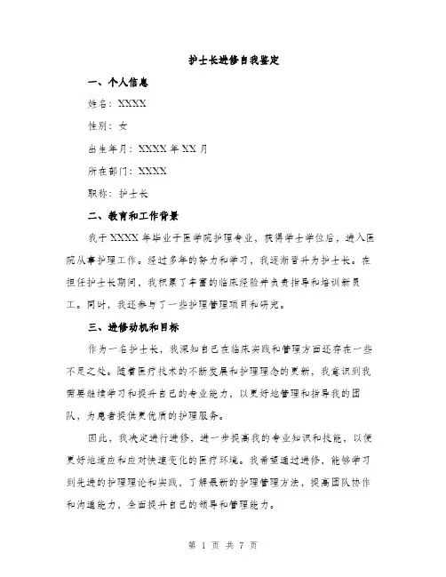 护士长进修自我鉴定（三篇）