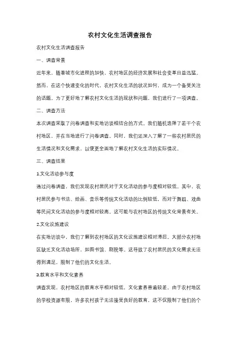 农村文化生活调查报告