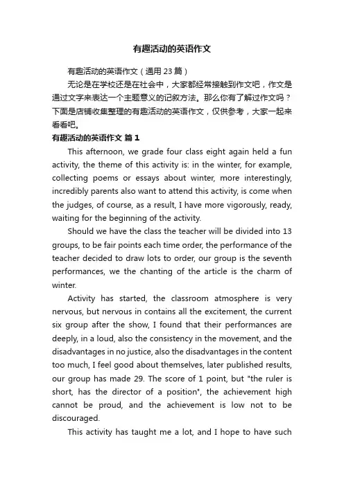 有趣活动的英语作文