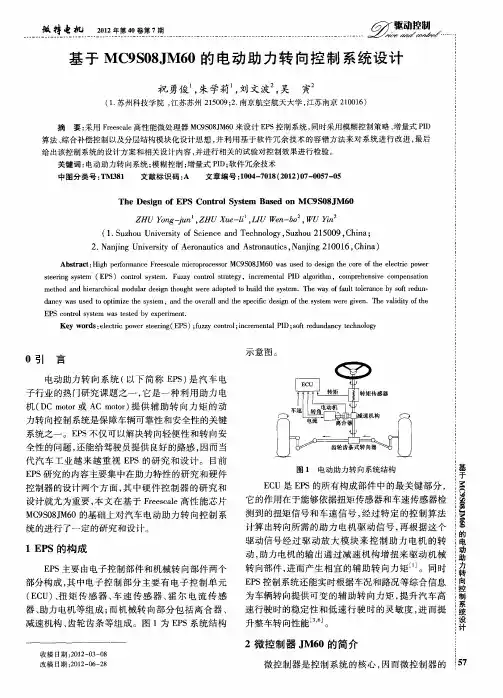 基于MC9S08JM60的电动助力转向控制系统设计