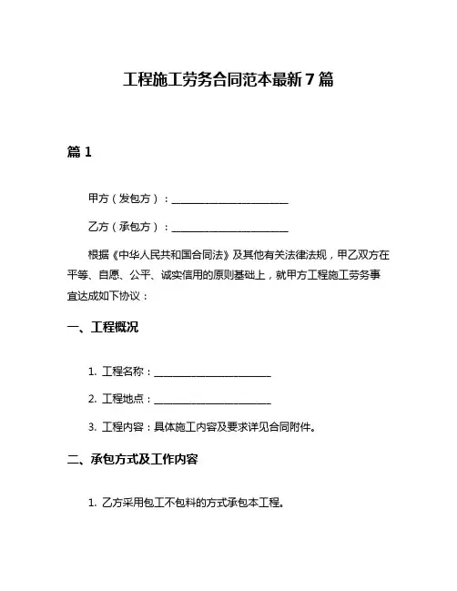 工程施工劳务合同范本最新7篇