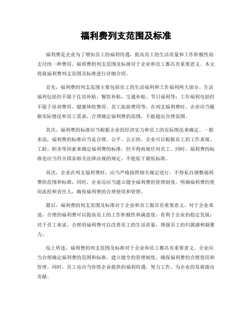 福利费列支范围及标准