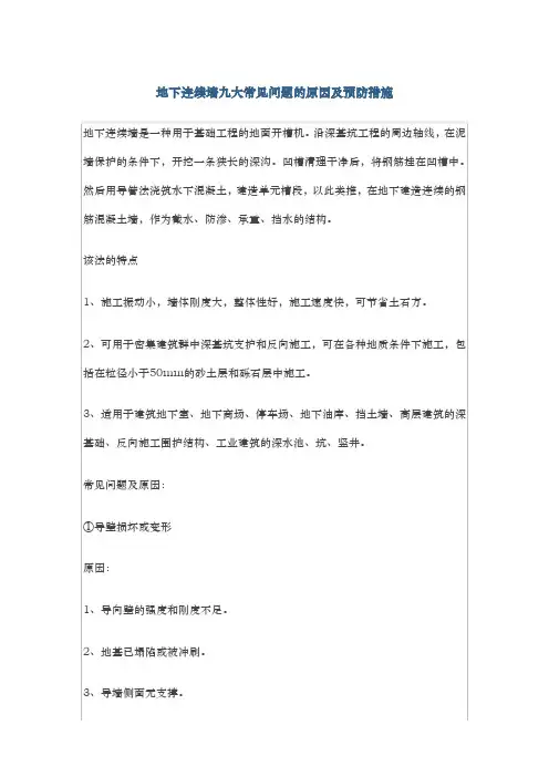 地下连续墙九大常见问题原因与防治措施方案