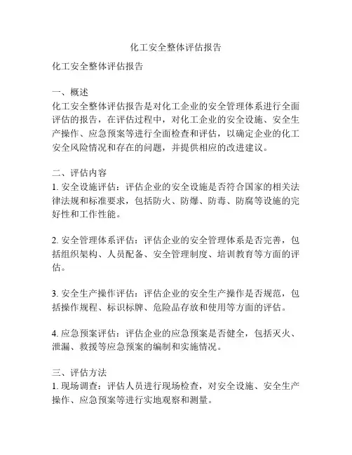 化工安全整体评估报告
