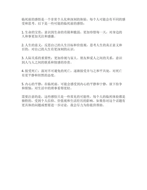 临死前的感悟