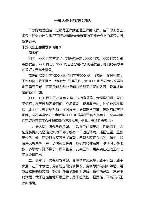 干部大会上的领导讲话