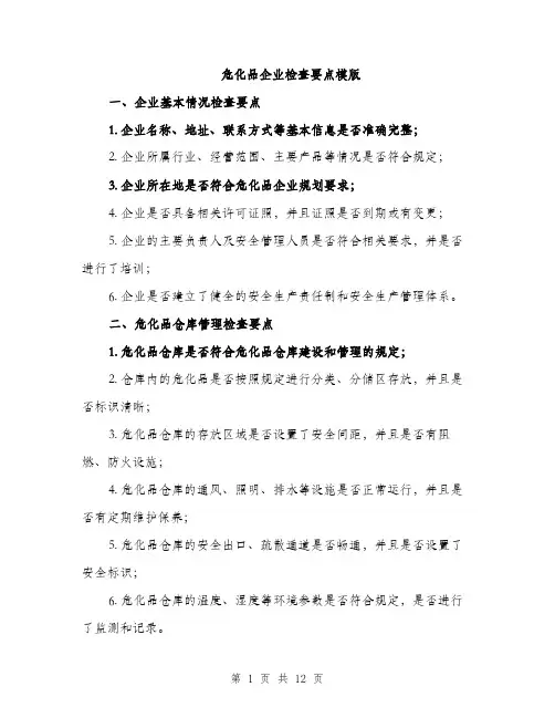 危化品企业检查要点模版（四篇）