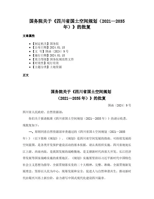 国务院关于《四川省国土空间规划（2021—2035年）》的批复