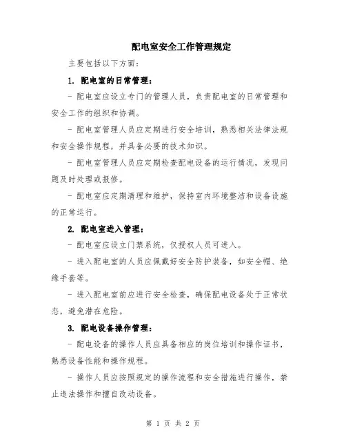 配电室安全工作管理规定