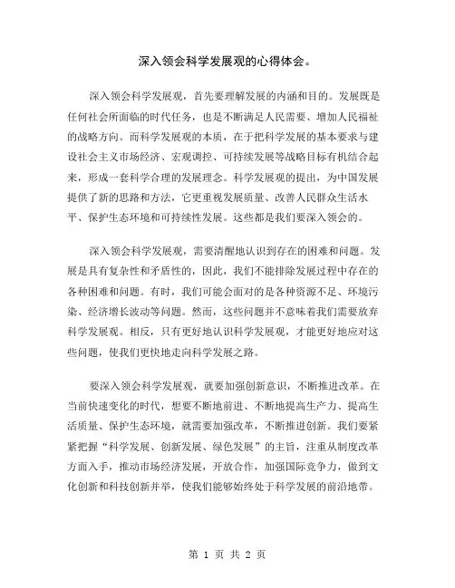 深入领会科学发展观的心得体会