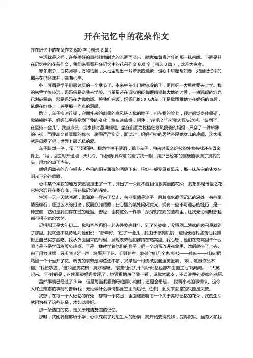 开在记忆中的花朵作文600字（精选8篇）