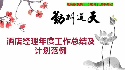 酒店经理年度工作总结及计划范例PPT模板下载