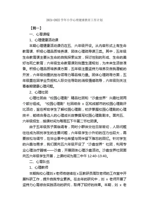 2021-2022学年小学心理健康教育工作计划_工作计划范文_