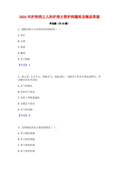 2024年护师类之儿科护理主管护师题库及精品答案