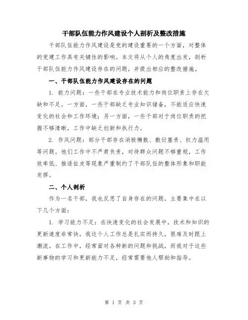 干部队伍能力作风建设个人剖析及整改措施