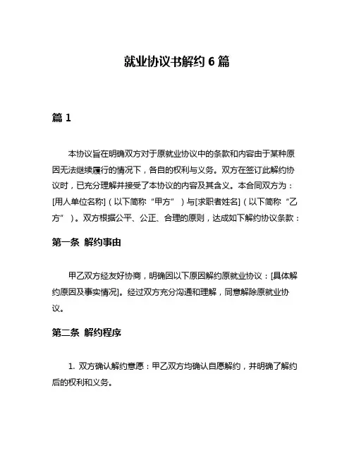 就业协议书解约6篇