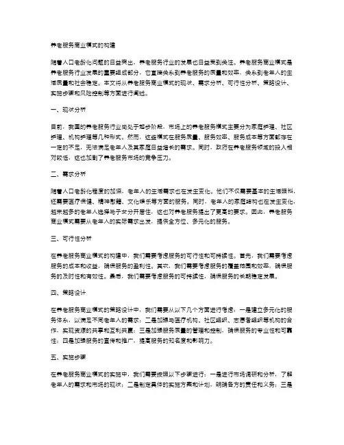养老服务商业模式的构建