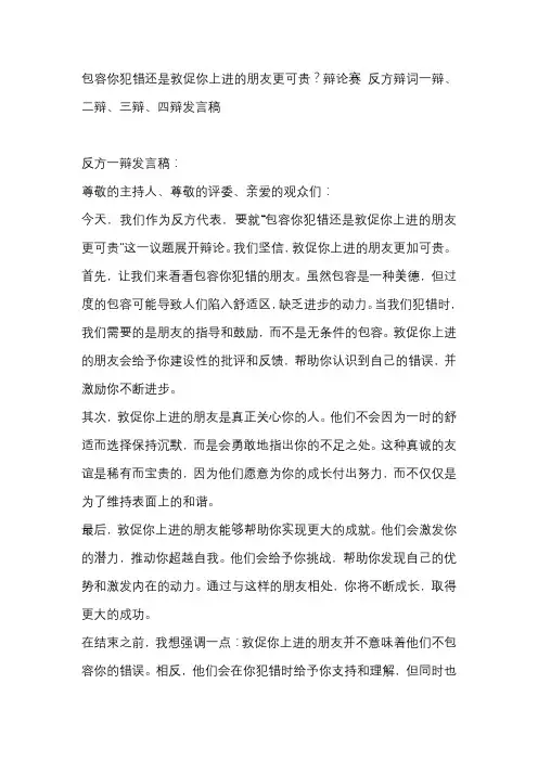 包容你犯错还是敦促你上进的朋友更可贵？辩论赛 反方辩词一辩、二辩、三辩、四辩发言稿
