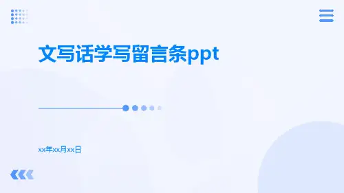 文写话学写留言条ppt