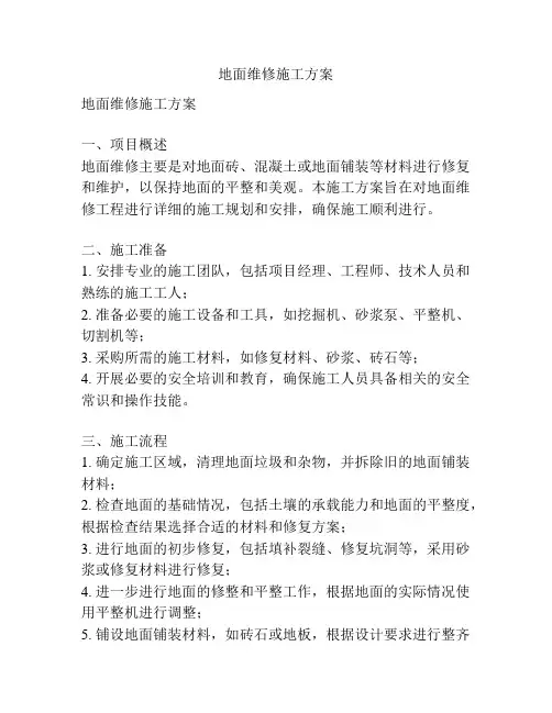 地面维修施工方案