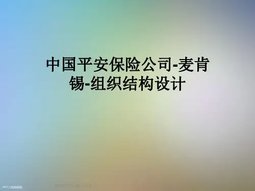 中国平安保险公司-麦肯锡-组织结构设计