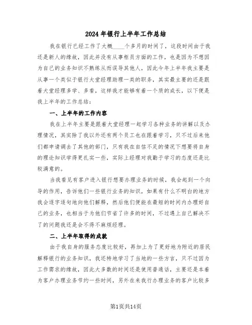 2024年银行上半年工作总结(5篇)
