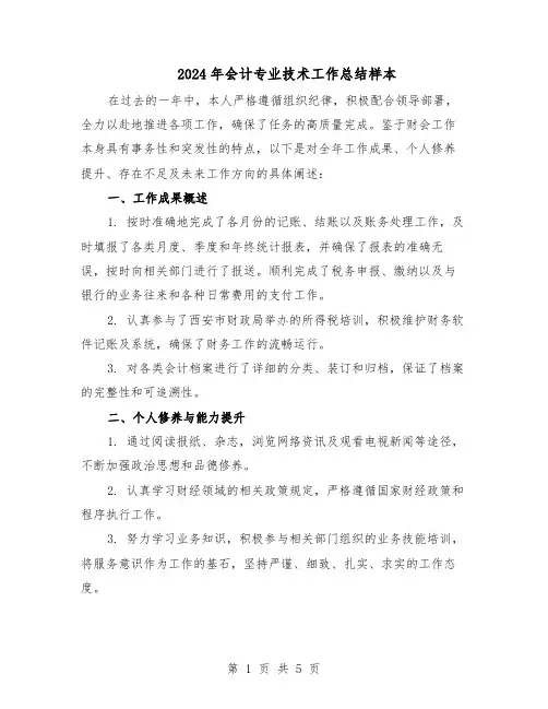 2024年会计专业技术工作总结样本(3篇)