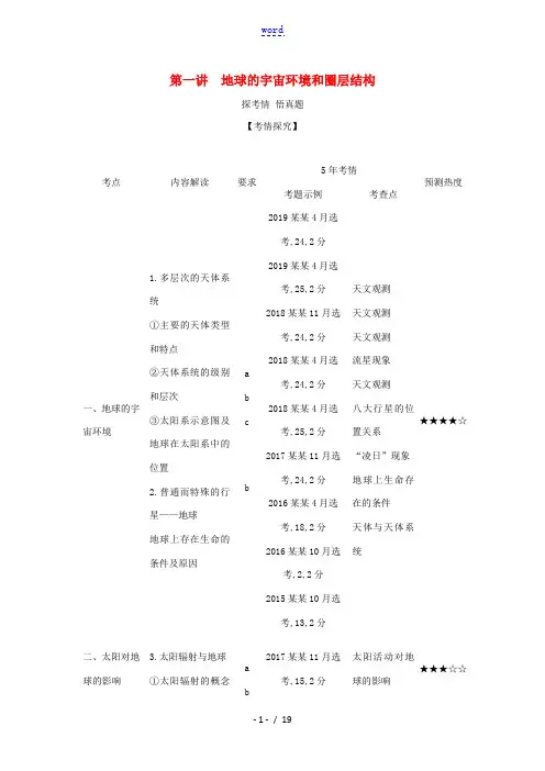 (浙江版)高考地理一轮复习 专题二 第一讲 地球的宇宙环境和圈层结构精练(含解析)-浙江版高三全册地