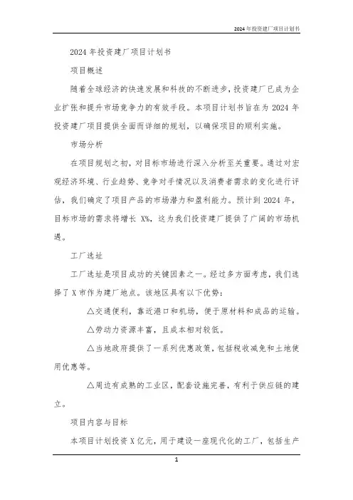 2024年投资建厂项目计划书