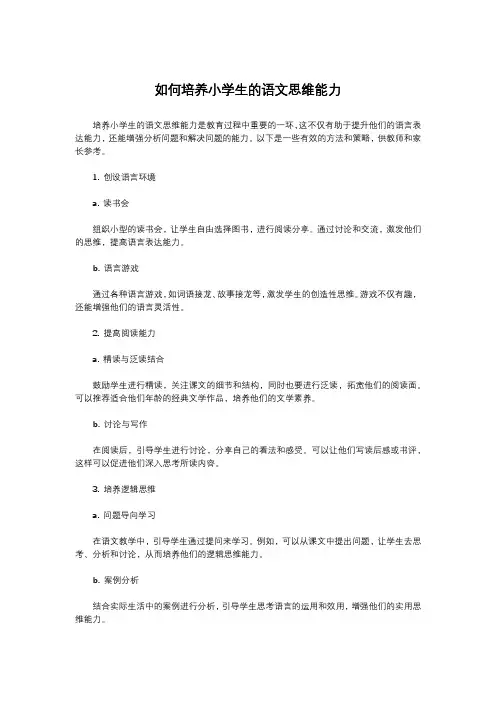 如何培养小学生的语文思维能力