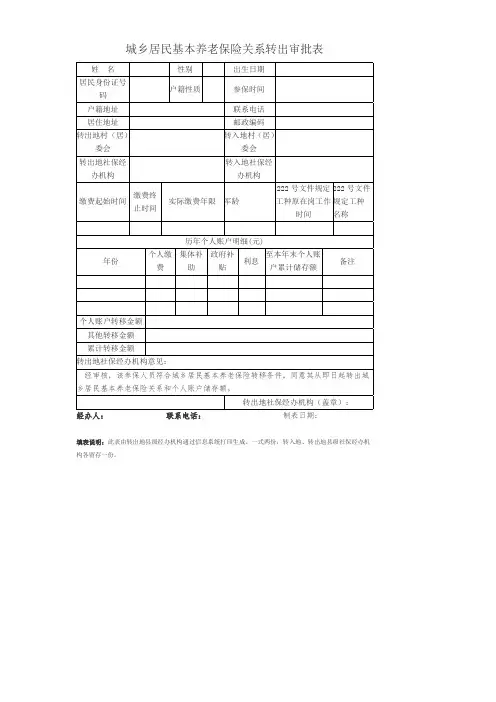 城乡居民基本养老保险关系转出审批表