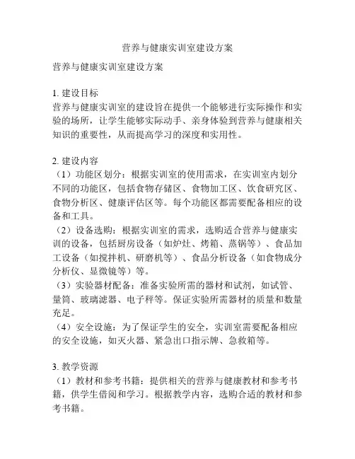 营养与健康实训室建设方案