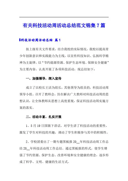 有关科技活动周活动总结范文锦集7篇