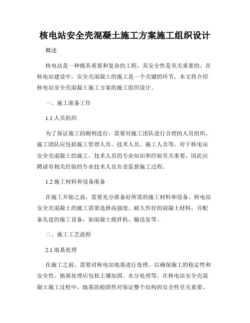 核电站安全壳混凝土施工方案施工组织设计