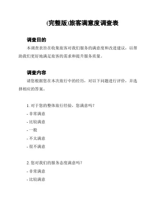 (完整版)旅客满意度调查表