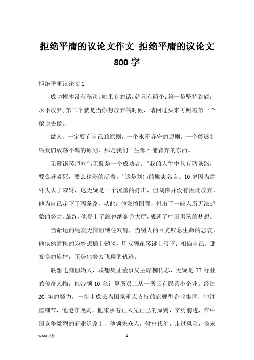 拒绝平庸的议论文作文 拒绝平庸的议论文800字