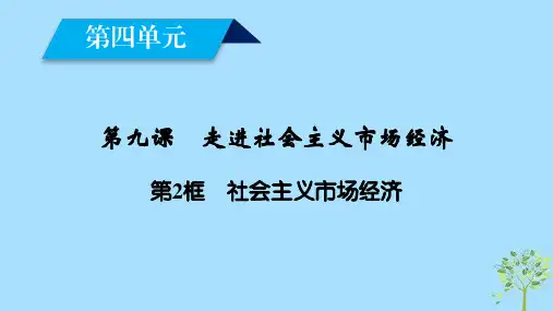 高中政治第4单元发展社会主义市场经济第9课第2框社会主义市场经济课件新人教版必修