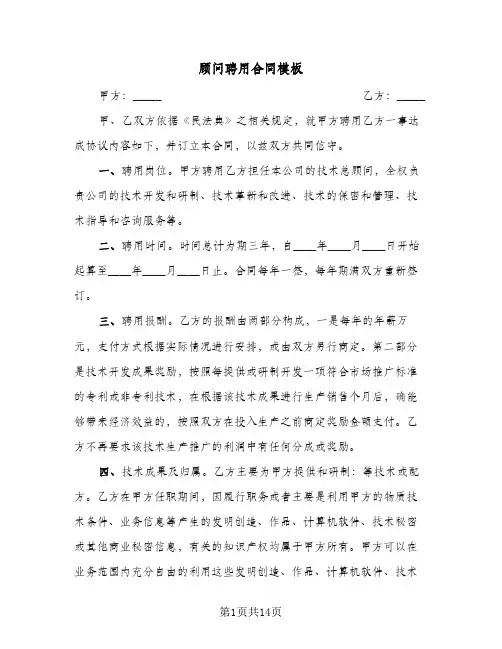 顾问聘用合同模板（5篇）