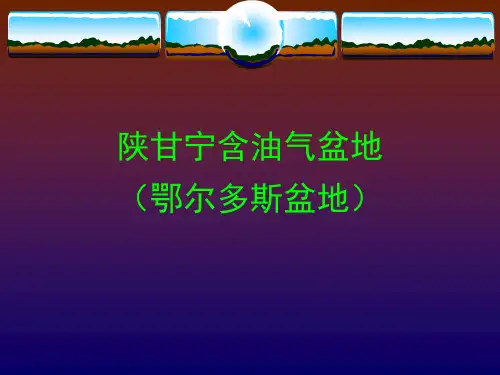鄂尔多斯盆地