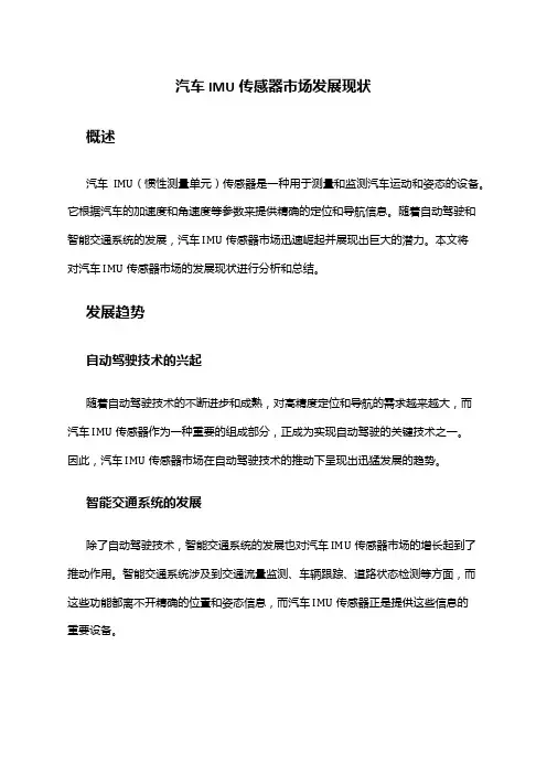 2024年汽车IMU传感器市场发展现状