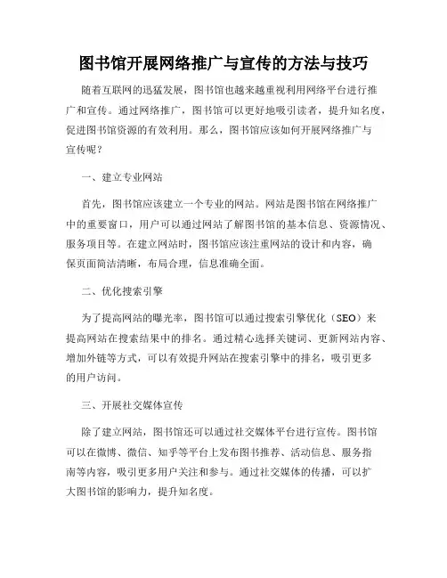 图书馆开展网络推广与宣传的方法与技巧