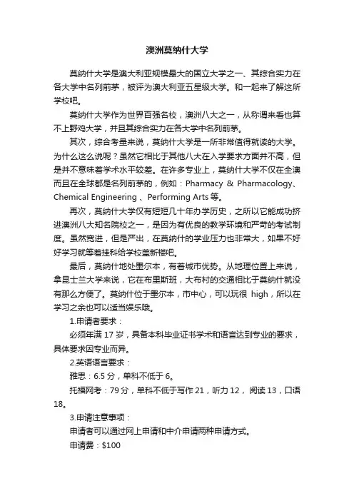 澳洲莫纳什大学