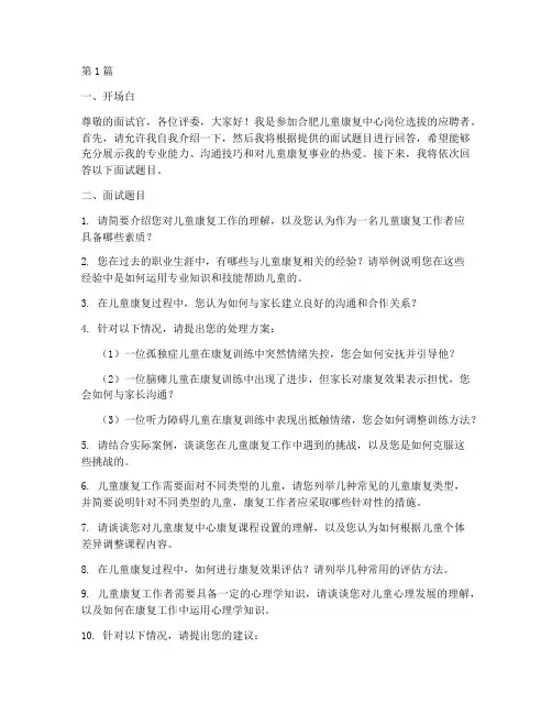 合肥儿童康复面试题目(3篇)