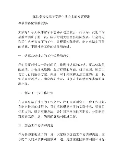 在县委常委班子专题生活会上的发言提纲