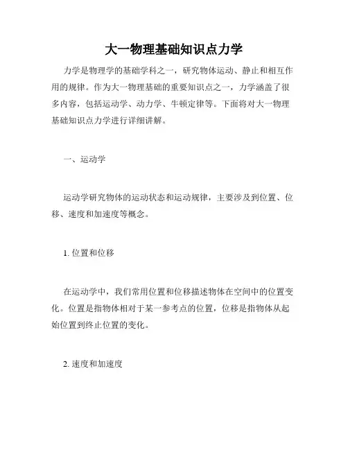 大一物理基础知识点力学