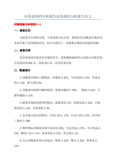 问卷调查的分析报告问卷调查分析报告范文