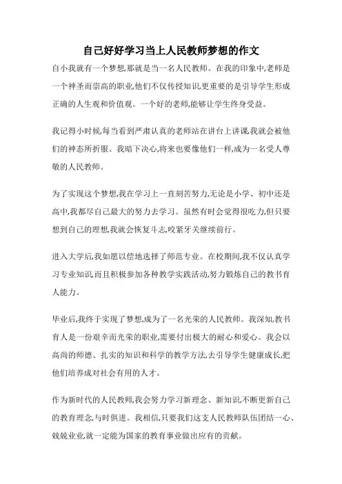 自己好好学习当上人民教师梦想的作文