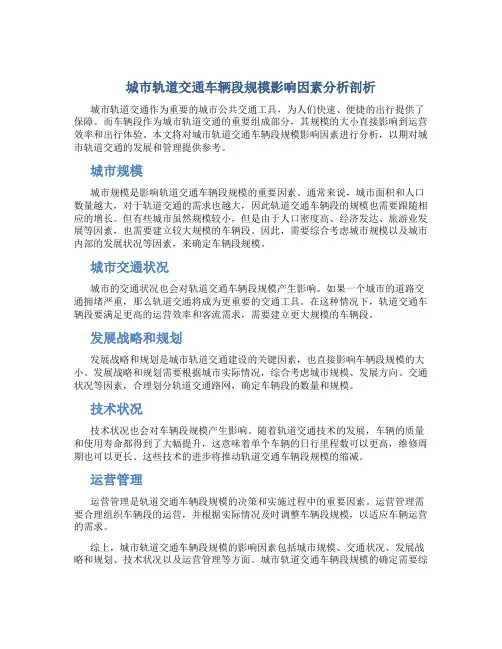 城市轨道交通车辆段规模影响因素分析剖析