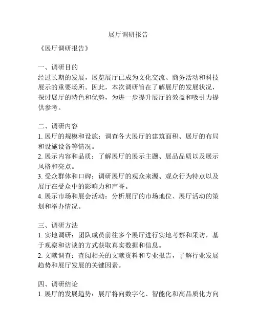 展厅调研报告