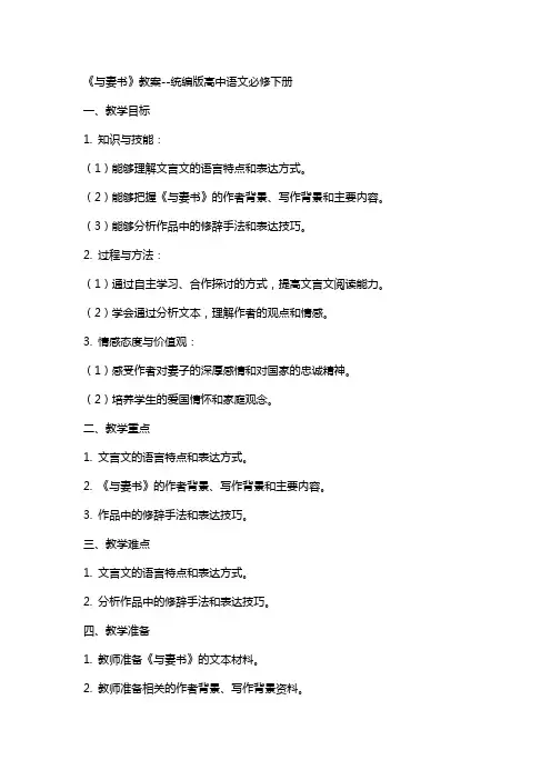 《与妻书》教案统编版高中语文必修下册